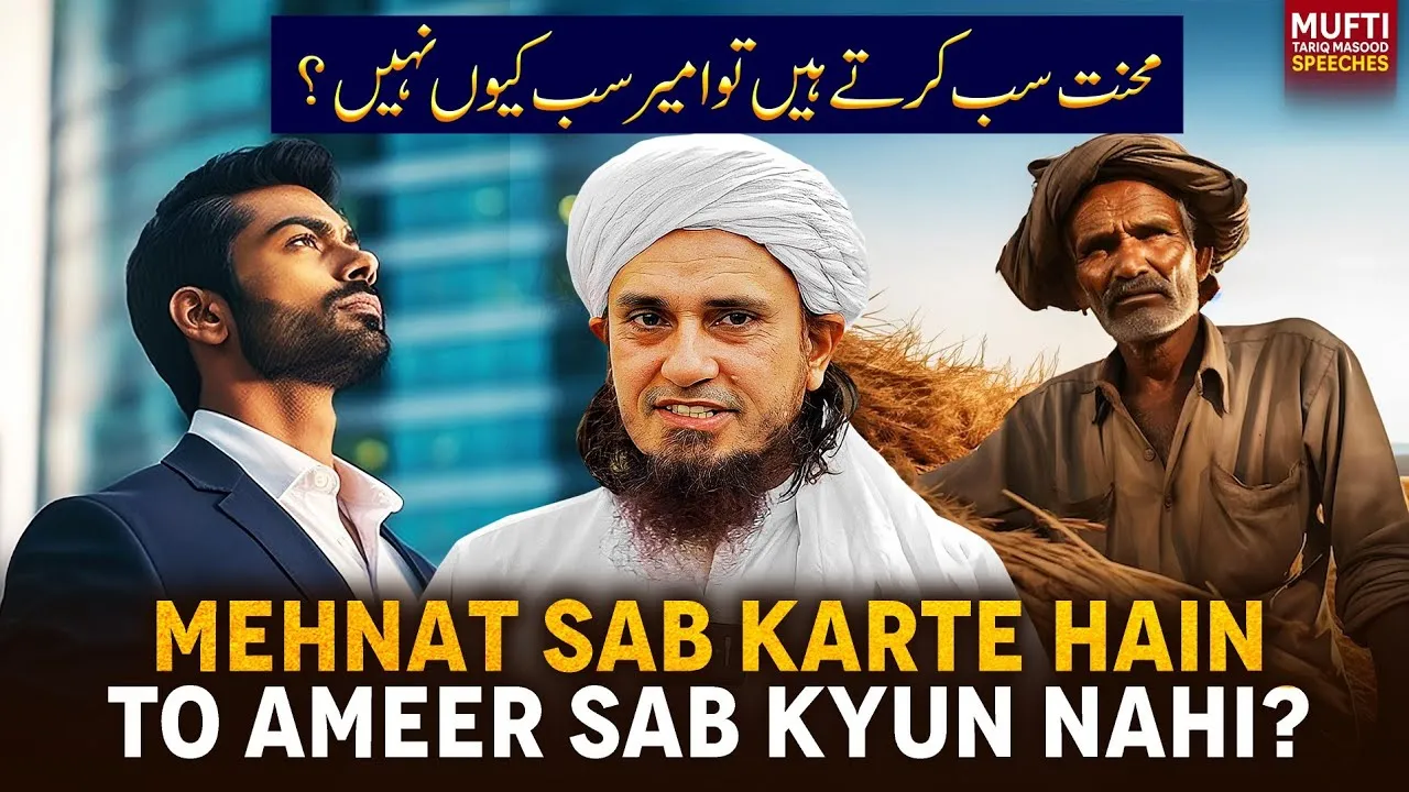 Mehnat Sab Karte Hain Toh Ameer Sab Kyun Nahi | Mufti Tariq Masood Speeches